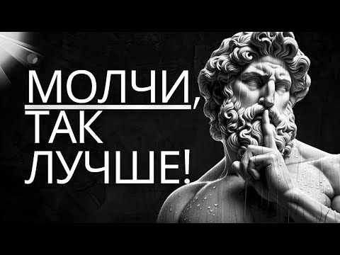 Видео: Стоицизм и молчание  10 важных советов для полноценной жизни обязательно!