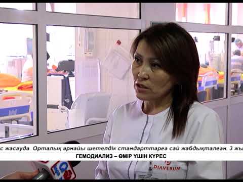 Видео: ГЕМОДИАЛИЗ – ӨМІР ҮШІН КҮРЕС