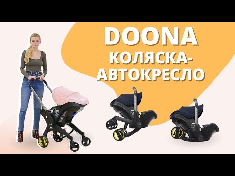 Видео: Doona - коляска-автокресло с самого рождения