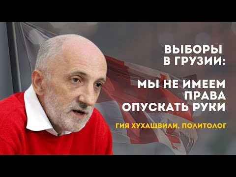 Видео: Выборы в Грузии: "Мы не имеем права опускать руки" | Гиа Хухашвили, политолог