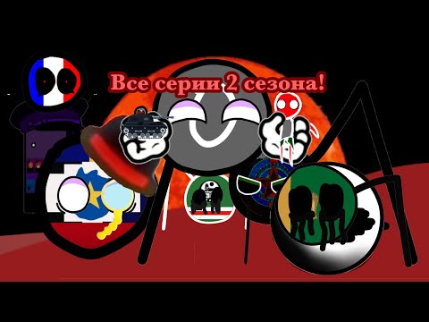 Видео: Все серии второго сезона заражение ноль ￼