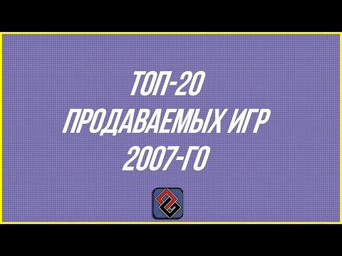 Видео: 20 Самых Продаваемых ПК Игр 2007 - Самые Кассовые Проекты