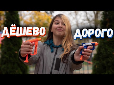 Видео: КОНКУРС // Нёрф ДОРОГО vs ДЕШЁВО // Сабакин