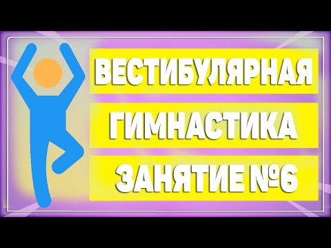Видео: Вестибулярная гимнастика при головокружении. Занятие №6 [ЛФК]