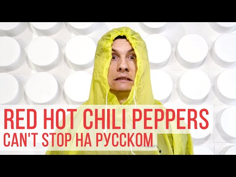 Видео: Red Hot Chili Peppers - Can't Stop (Cover на русском | RADIO TAPOK)