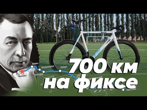 Видео: 6 дней на фиксе / 700 км