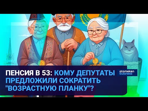 Видео: Пенсия в 53: кому депутаты предложили сократить "возрастную планку"?  / Время говорить / 14.11.24