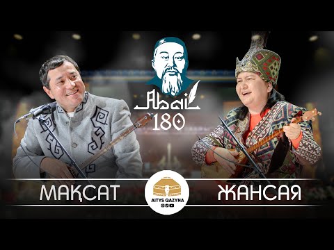 Видео: Мақсат Аханов - Жансая Мусина  ФИНАЛ 😱🔥