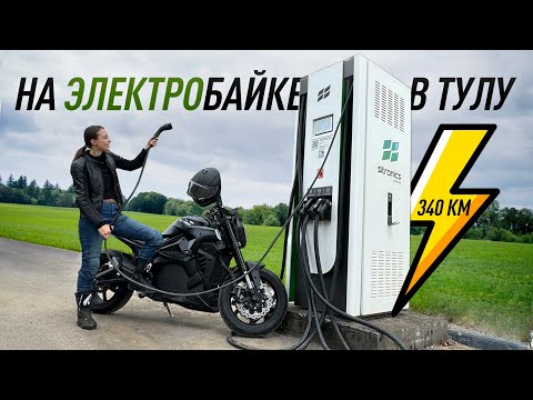 Видео: Элитные страдания на электромотоцикле за 1 000 000 рублей. Москва-Тула на одном заряде!