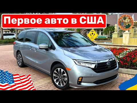 Видео: Cars and Prices, первое авто в США Honda Odyssey личный опыт