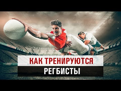 Видео: Тренировка для регбистов