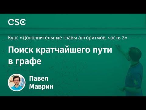 Видео: Лекция 4. Поиск кратчайшего пути в графе