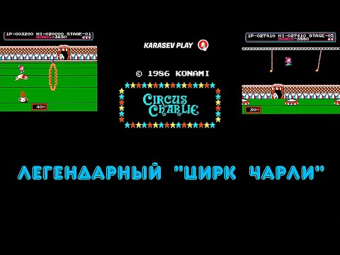 Видео: РЕТРО ВЕЧЕРА / NES / ЛЕГЕНДАРНЫЙ "ЦИРК ЧАРЛИ" /  Circus Charlie /