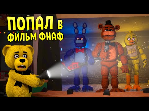 Видео: Я Попал в Фильм ФНАФ 😨 Five Nights at Freddy’s: The Movie