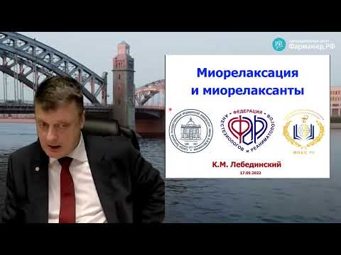 Видео: Миорелаксация и миорелаксанты Лебединский К.М.