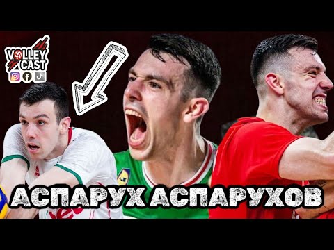 Видео: АСПАРУХ АСПАРУХОВ - СЛЕД ТОВА БЪЛГАРИЯ ПАК ЩЕ Е СИЛА - VOLLEYCAST