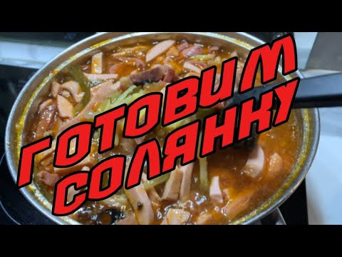 Видео: Готовим солянку!