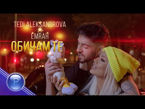 Видео: TEDI ALEKSANDROVA & EMRAH - OBICHAM TE / Теди Александрова и Емрах - Обичам те, 2021