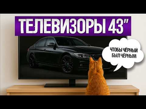 Видео: ТОП—5: Лучшие ТЕЛЕВИЗОРЫ 43" (2025) || Рейтинг телевизоров 43 дюйма || Как выбрать телевизор