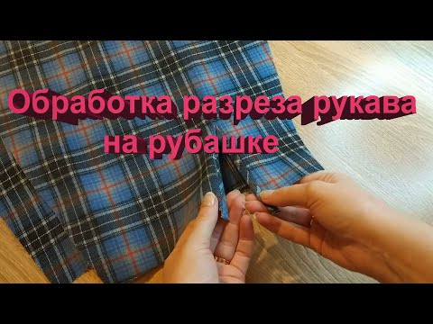 Видео: ОБРАБОТКА РАЗРЕЗА РУКАВА НА РУБАШКЕ. БЫСТРО И ПРОСТО!