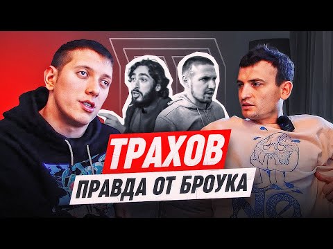 Видео: ТРАХОВ: КИК ИЗ БРОУКОВ, ПОТЕРЯ ГЛАЗА, КОНСЕРВАТОРИЯ | ЖИЗНЬ ЛЕГЕНДЫ МФЛ ДО ССОРЫ С РАЙЗЕНОМ