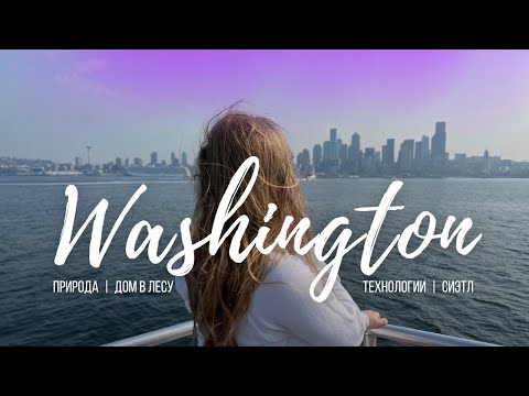 Видео: Неделя в штате Вашингтон | Путешествия по США
