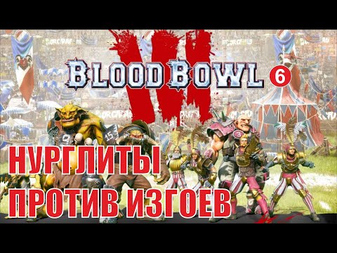 Видео: Blood Bowl 3 - Нурглиты против Изгоев