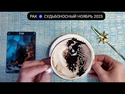 Видео: 🔥 РАК НОЯБРЬ 2025 СУДЬБОНОСНЫЕ ПЕРЕМЕНЫ Что ждёт Чем судьба порадует? Гадание на кофейной гуще