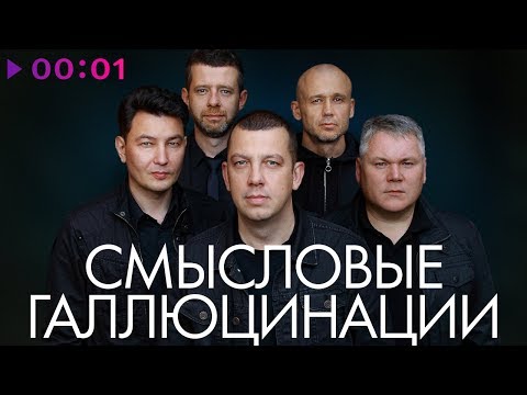 Видео: СМЫСЛОВЫЕ ГАЛЛЮЦИНАЦИИ - TOP 20 - Лучшие песни