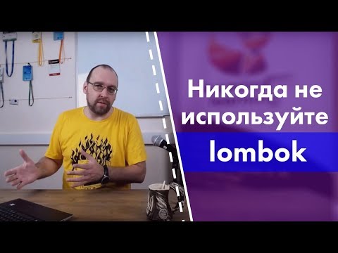 Видео: Никогда не используйте Lombok. Чем так плоха эта библиотека?