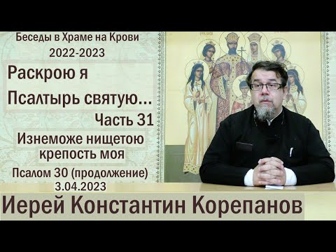 Видео: "Раскрою я Псалтырь святую..."  Часть 31.  Цикл бесед иерея Константина Корепанова (03.04.2023)