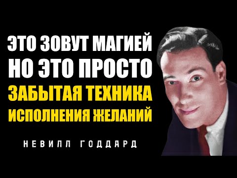 Видео: Начни делать это, но молчи. Результат шокирует - Невилл Годдард