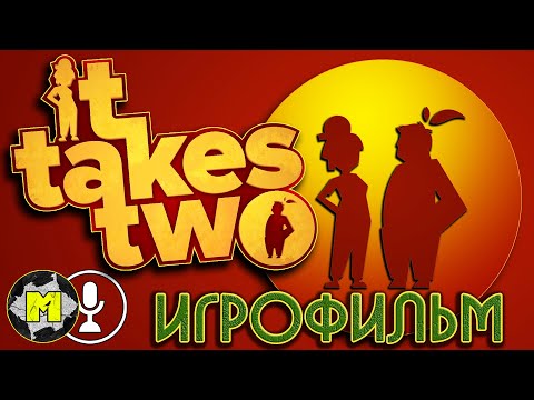Видео: It takes two Игрофильм на русском языке | Новый мультфильм 2021 It takes two | FHD 1080