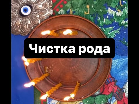 Видео: 🔥Чистка Рода.🔥           Ритуал ‼️