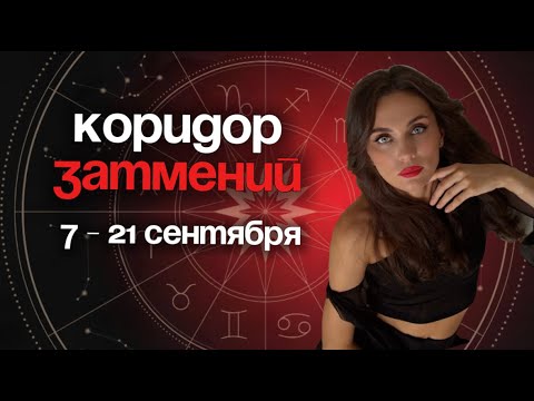 Видео: КОРИДОР ЗАТМЕНИЙ 🌟 Самый важные 2 недели осени!