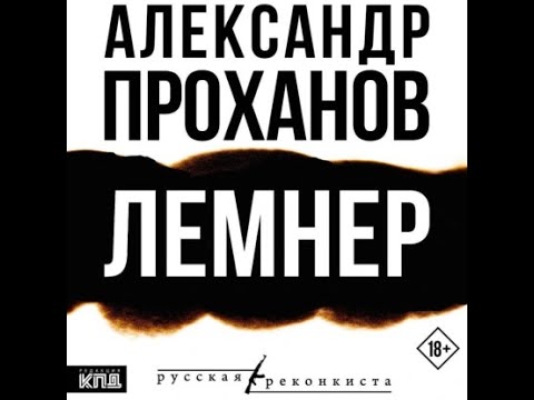 Видео: Александр Проханов | Лемнер (2025)  ЧАСТЬ 1 из 2х