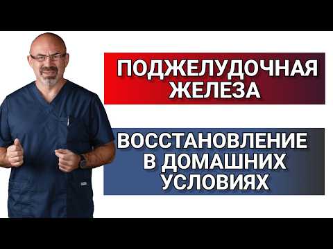 Видео: ПОДЖЕЛУДОЧНАЯ ВОССТАНОВИТСЯ! Секреты лечения панкреатита #панкреатит #поджелудочная #воспаление