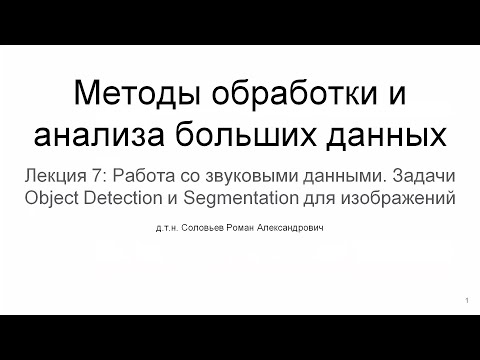 Видео: МИЭТ | Лекция 7 | Работа со звуковыми данными. Задачи Object Detection и Segmentation