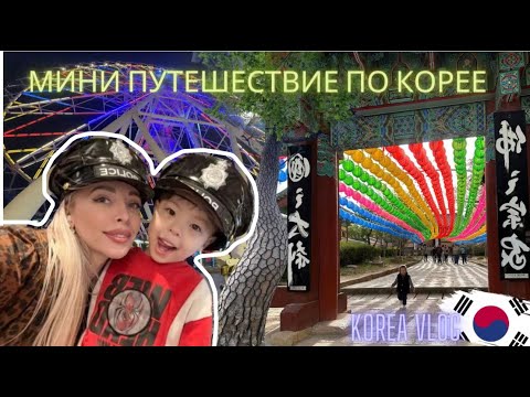 Видео: Мини путешествие по Корее/Korea vlog