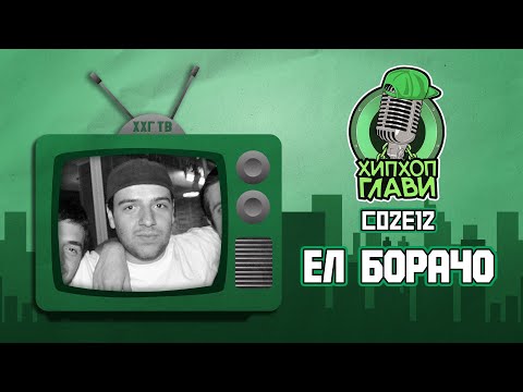 Видео: ХИП ХОП ГЛАВИ (ЕЛ БОРАЧО) - НИЕ НЕ СМЕ ВЕЧНИ, НО ДЕЛАТА ШТО ГИ ПРАВИМЕ СЕ