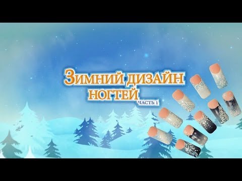 Видео: Зимний дизайн ногтей 2014: Градиент и матовый эффект