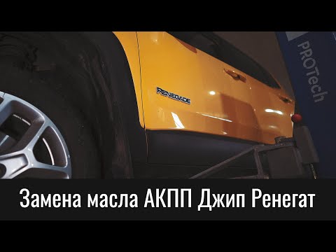 Видео: Замена масла АКПП Джип Ренегат 9HP48 – Transmission Oil Change Jeep Renegade 9HP48 (948TE)