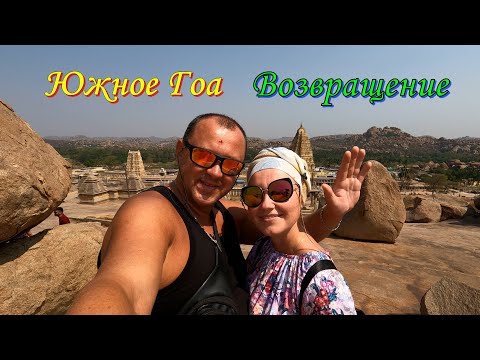 Видео: Южный Гоа/Возвращение@travel.vova_katya
