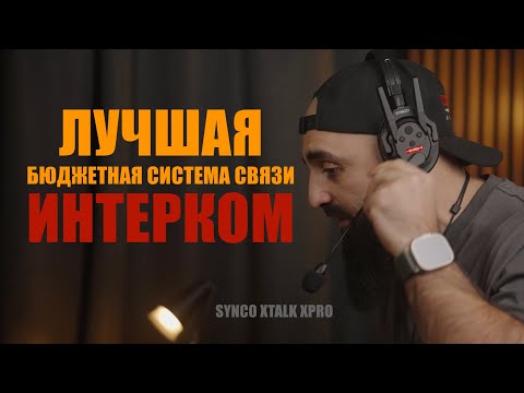 Видео: Интерком SYNCO Xtalk XPro