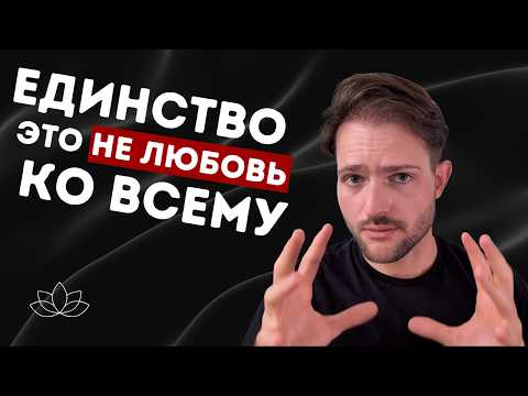 Видео: Единство при просветлении - это не любовь ко всему