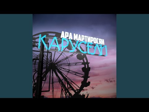 Видео: Карусели