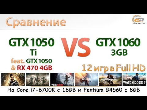 Видео: Cравнение GeForce GTX 1050 Ti vs GTX 1060 3GB на процессорах Core i7-6700K и Pentium G4560