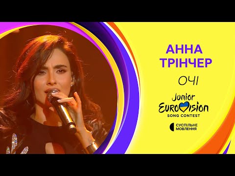 Видео: Анна Трінчер — Очі | Фінал Нацвідбору на Дитяче Євробачення-2024