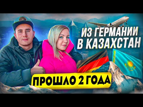 Видео: ИЗ ГЕРМАНИИ В КАЗАХСТАН. 2 ГОДА КАК УЕХАЛИ ИЗ ГЕРМАНИИ.ЖАЛЕЕМ О ПЕРЕЕЗДЕ!?