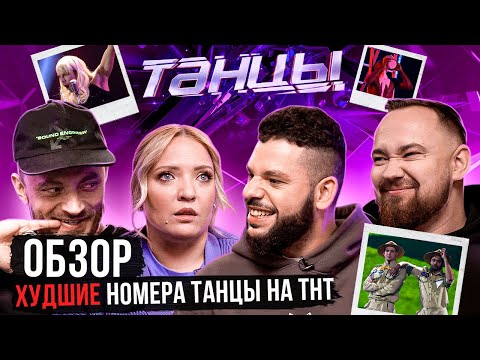 Видео: ОБЗОР на ХУДШИЕ номера шоу ТАНЦЫ на ТНТ (Мягкова, Рудник, Гео, Отрошко)  СПЕЦВЫПУСК